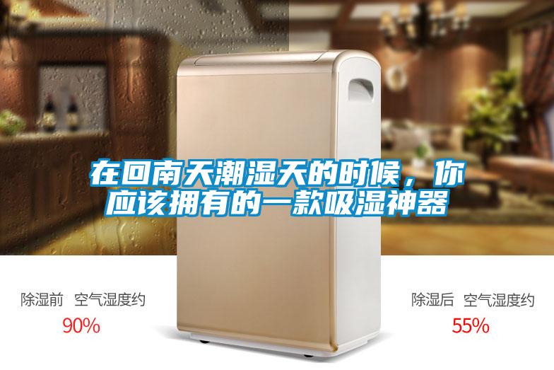 在回南天潮濕天的時(shí)候，你應(yīng)該擁有的一款吸濕神器
