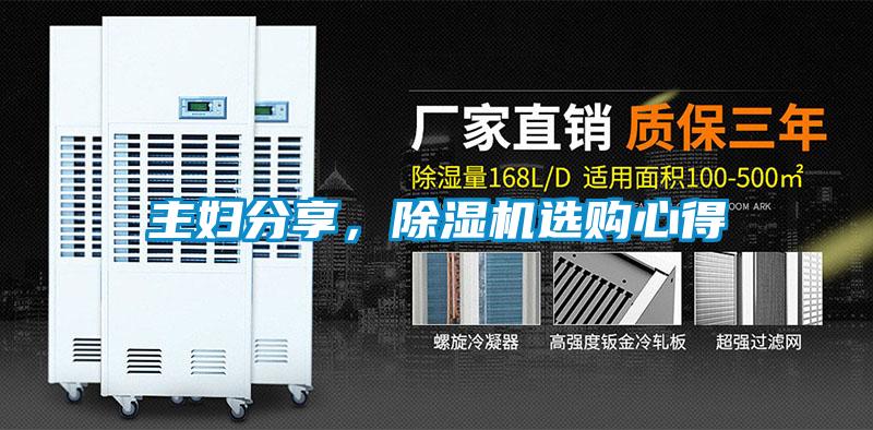 主婦分享，除濕機(jī)選購心得