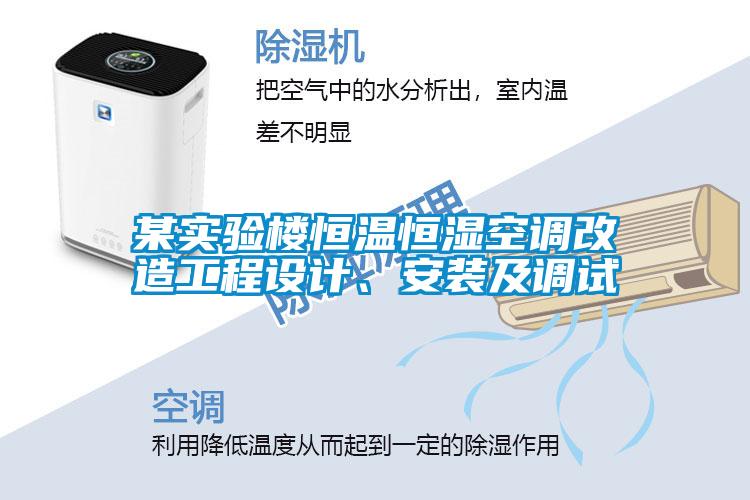 某實(shí)驗(yàn)樓恒溫恒濕空調(diào)改造工程設(shè)計(jì)、安裝及調(diào)試