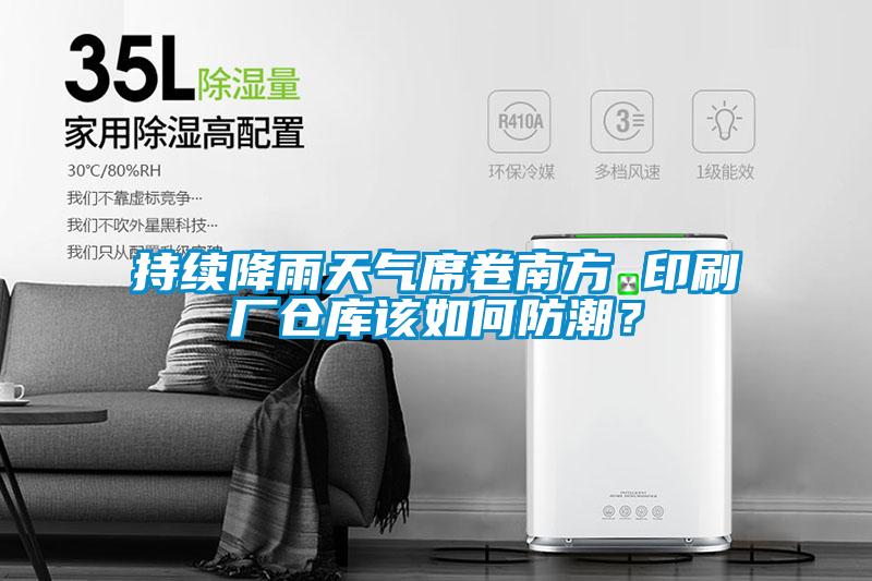 持續(xù)降雨天氣席卷南方 印刷廠倉(cāng)庫(kù)該如何防潮？