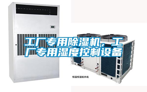 工廠專用除濕機，工廠專用濕度控制設(shè)備
