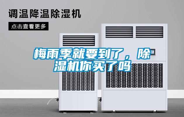 梅雨季就要到了，除濕機(jī)你買了嗎