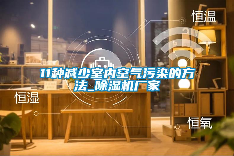 11種減少室內(nèi)空氣污染的方法_除濕機(jī)廠家