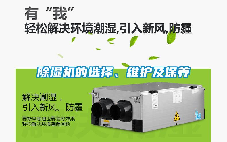 除濕機(jī)的選擇、維護(hù)及保養(yǎng)