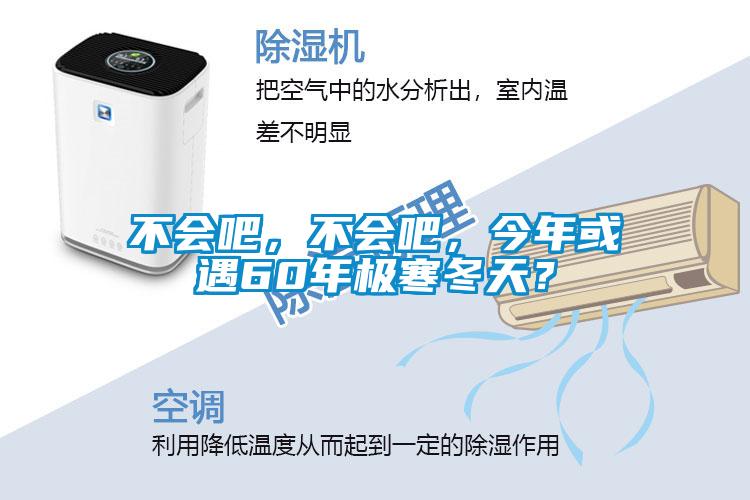 不會(huì)吧，不會(huì)吧，今年或遇60年極寒冬天？
