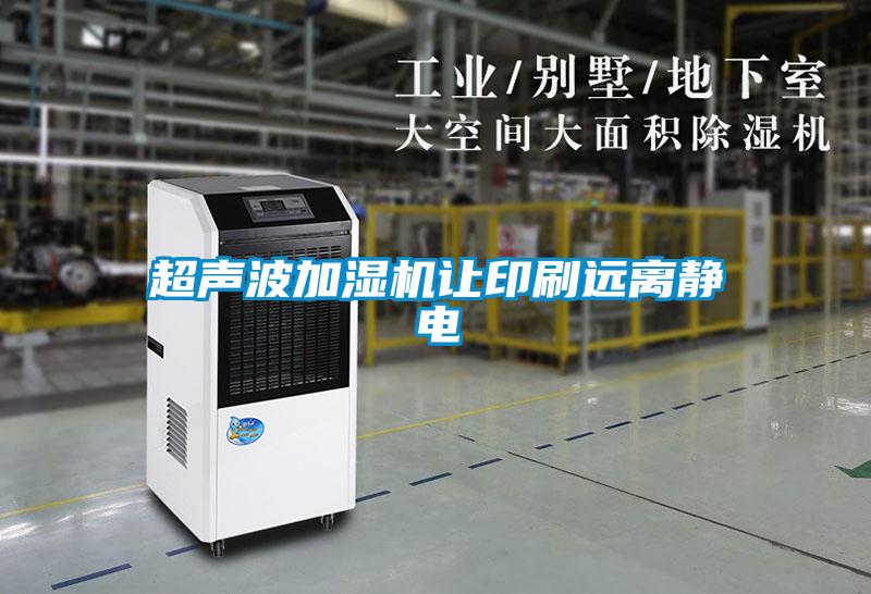 超聲波加濕機讓印刷遠離靜電