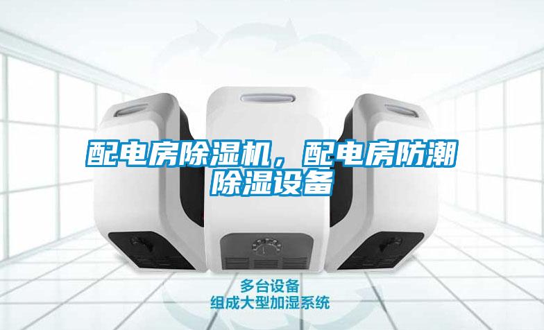 配電房除濕機，配電房防潮除濕設(shè)備