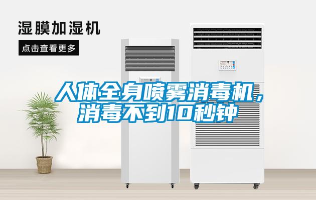 人體全身噴霧消毒機(jī)，消毒不到10秒鐘