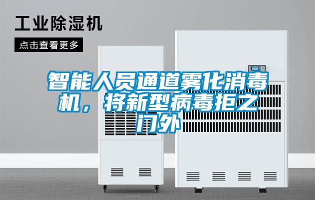 智能人員通道霧化消毒機(jī)，將新型病毒拒之門外