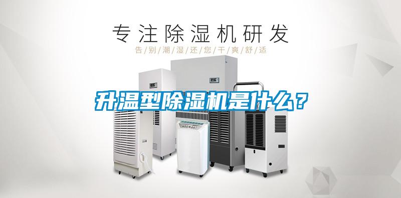 升溫型除濕機(jī)是什么？