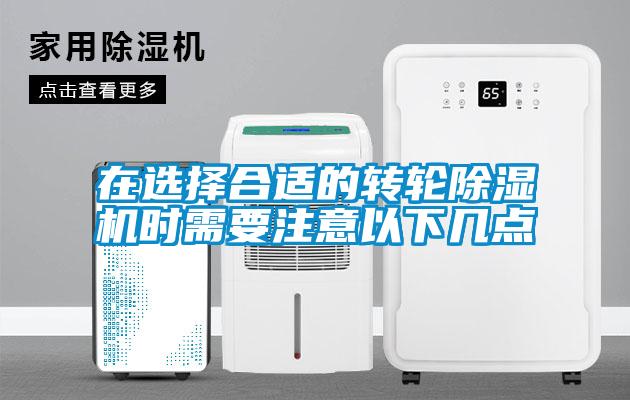 在選擇合適的轉(zhuǎn)輪除濕機時需要注意以下幾點
