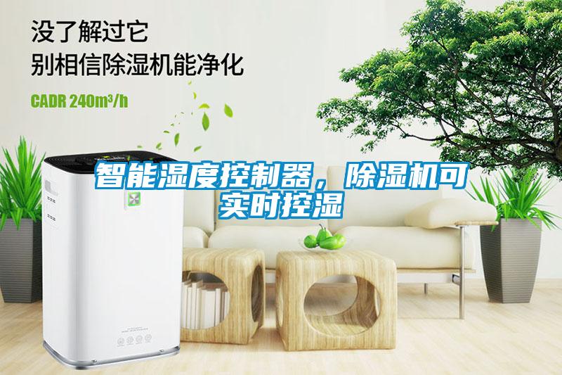 智能濕度控制器，除濕機(jī)可實(shí)時(shí)控濕