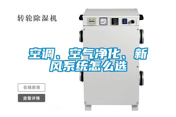空調(diào)、空氣凈化、新風(fēng)系統(tǒng)怎么選