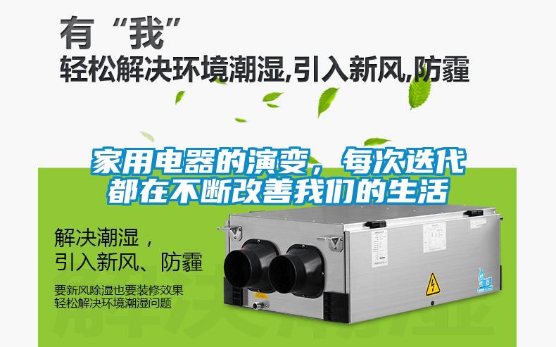 家用電器的演變，每次迭代都在不斷改善我們的生活