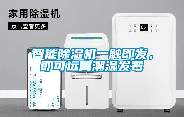 智能除濕機一觸即發(fā)，即可遠離潮濕發(fā)霉