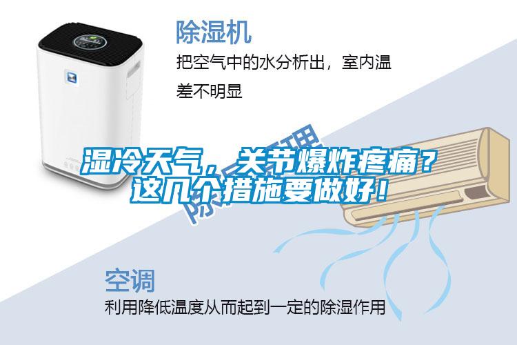 濕冷天氣，關(guān)節(jié)爆炸疼痛？這幾個措施要做好！