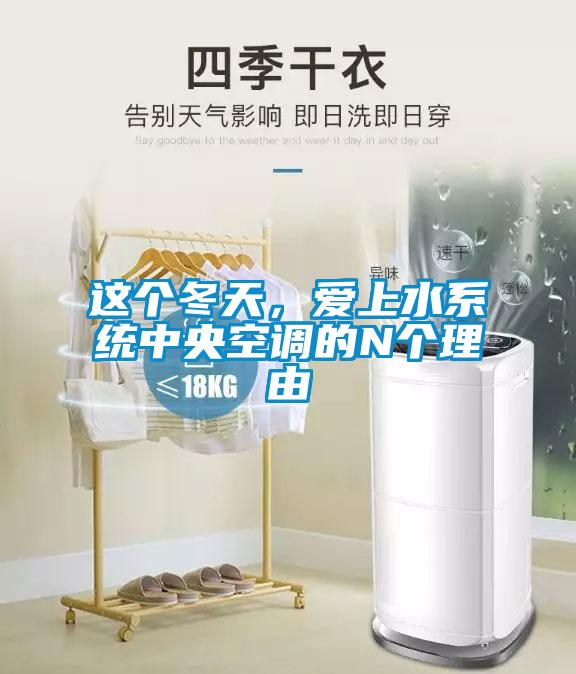 這個(gè)冬天，愛(ài)上水系統(tǒng)中央空調(diào)的N個(gè)理由
