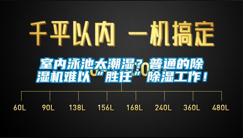 室內(nèi)泳池太潮濕？普通的除濕機(jī)難以“勝任”除濕工作！
