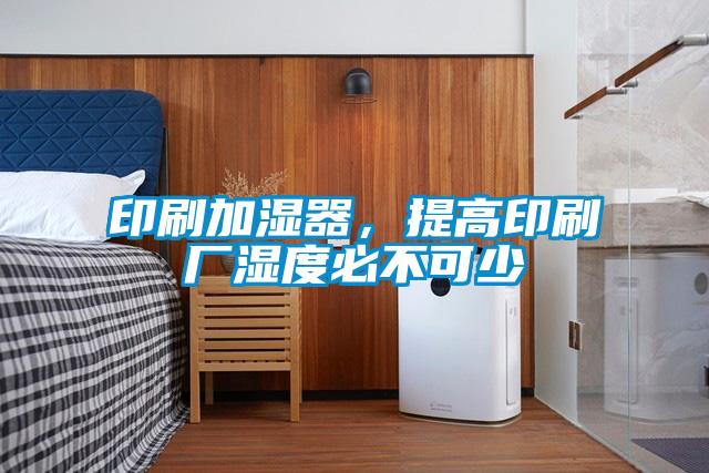 印刷加濕器，提高印刷廠濕度必不可少