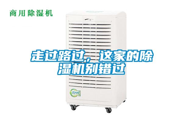 走過(guò)路過(guò)，這家的除濕機(jī)別錯(cuò)過(guò)
