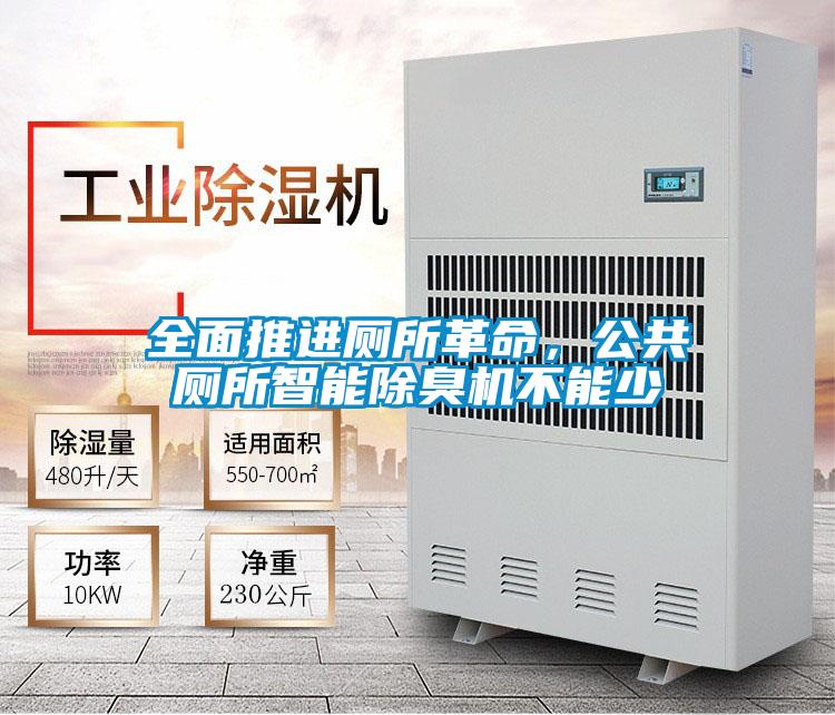 全面推進(jìn)廁所革命，公共廁所智能除臭機(jī)不能少