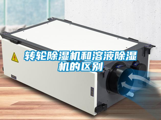 轉(zhuǎn)輪除濕機和溶液除濕機的區(qū)別