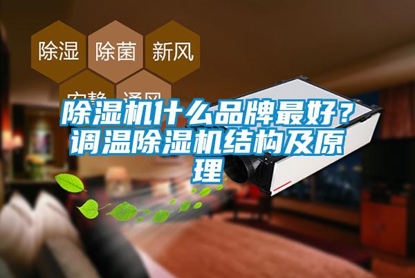 除濕機什么品牌最好？調(diào)溫除濕機結(jié)構(gòu)及原理