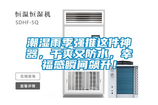 潮濕雨季強(qiáng)推這件神器，干爽又防水，幸福感瞬間飆升！