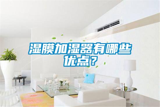 濕膜加濕器有哪些優(yōu)點(diǎn)？