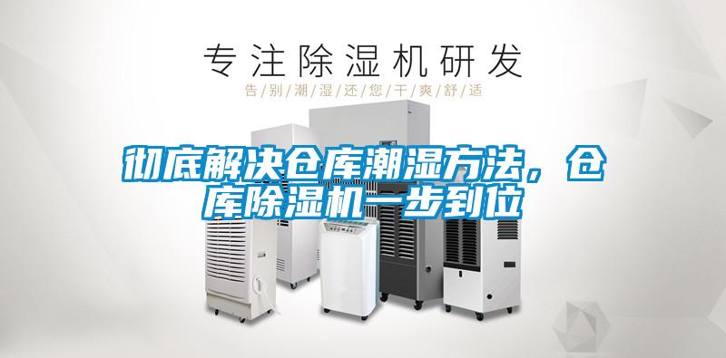 徹底解決倉庫潮濕方法，倉庫除濕機一步到位