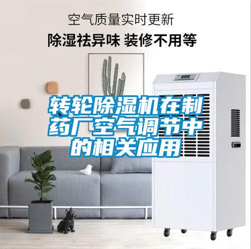 轉輪除濕機在制藥廠空氣調(diào)節(jié)中的相關應用