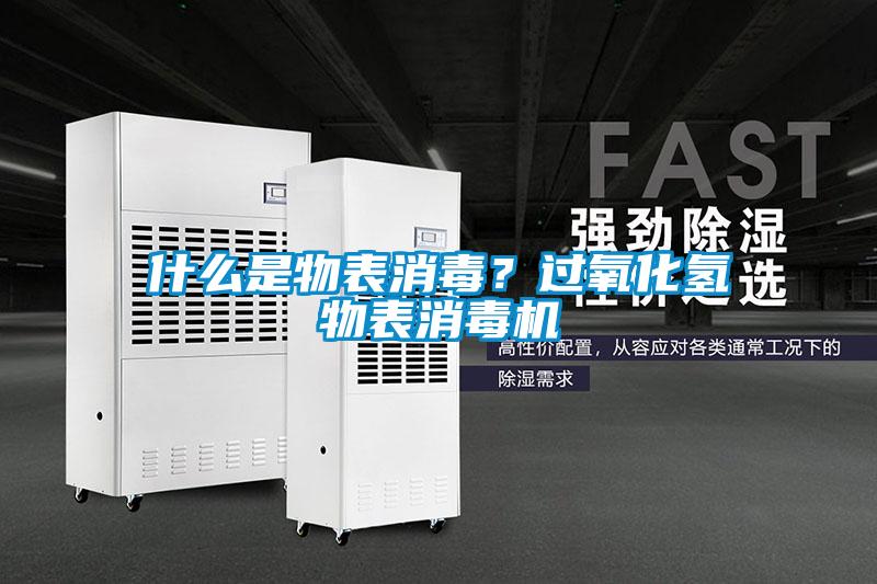 什么是物表消毒？過(guò)氧化氫物表消毒機(jī)