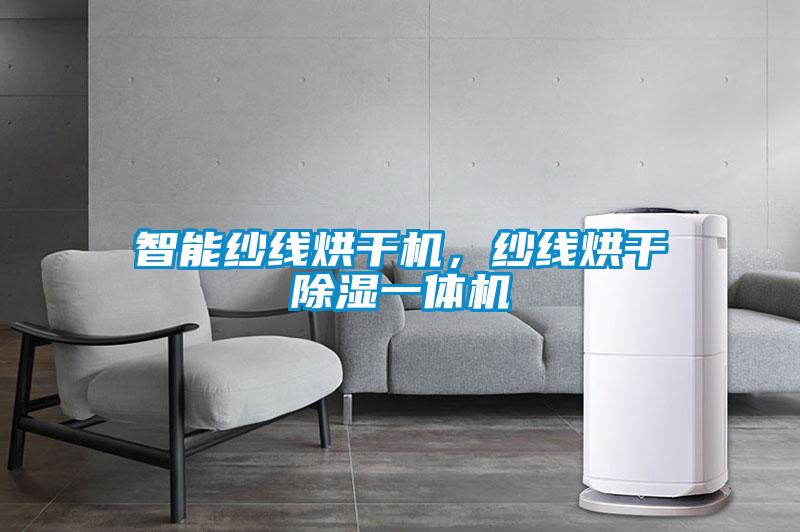 智能紗線烘干機(jī)，紗線烘干除濕一體機(jī)