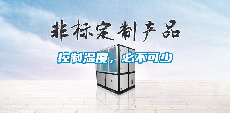 控制濕度，必不可少