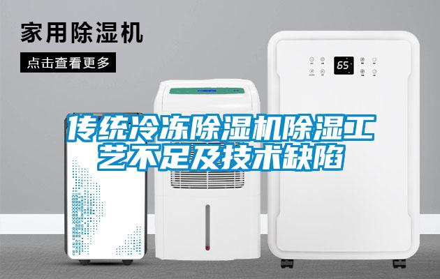傳統(tǒng)冷凍除濕機除濕工藝不足及技術缺陷