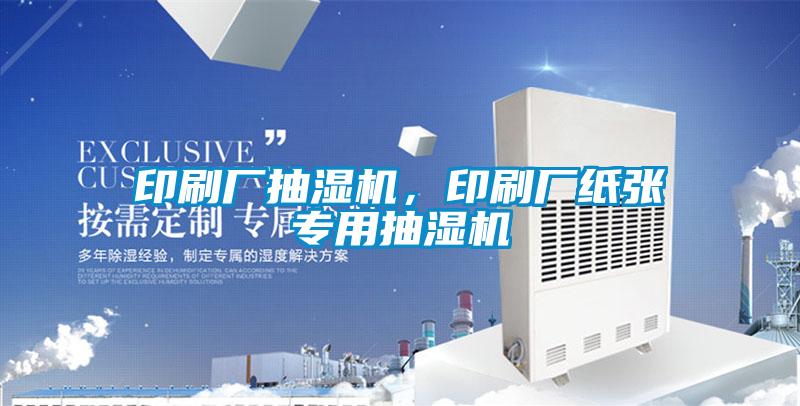印刷廠抽濕機，印刷廠紙張專用抽濕機