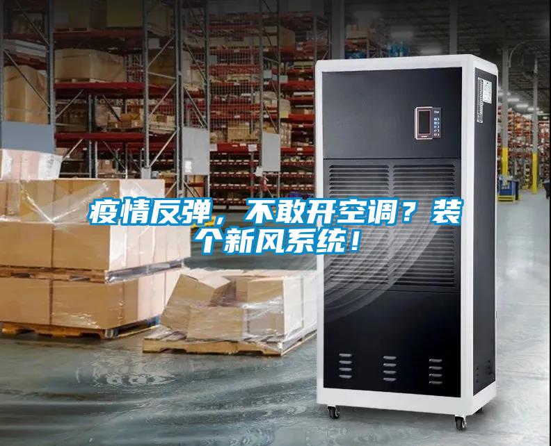疫情反彈，不敢開(kāi)空調(diào)？裝個(gè)新風(fēng)系統(tǒng)！
