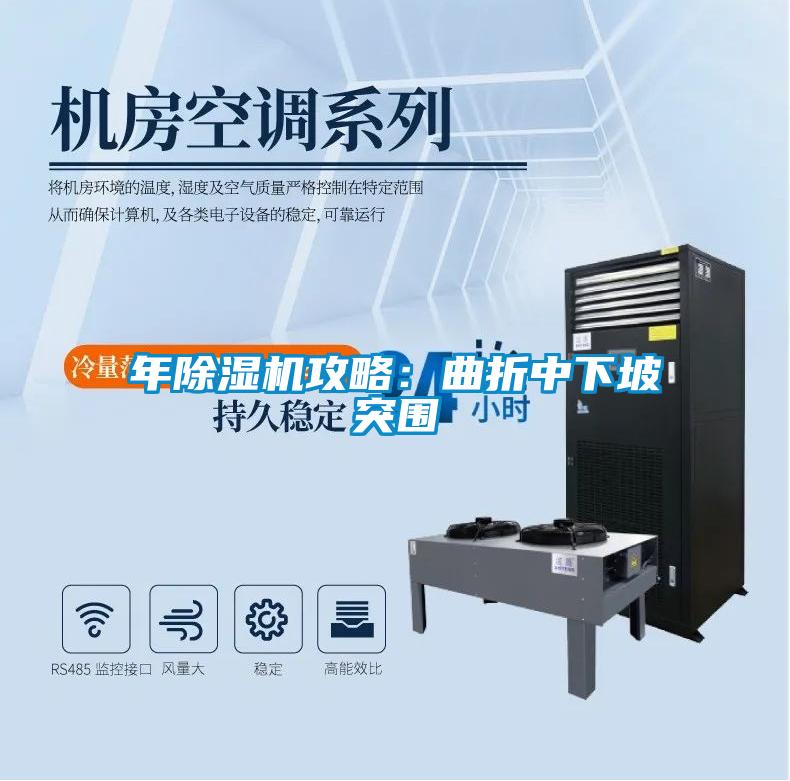 年除濕機(jī)攻略：曲折中下坡突圍