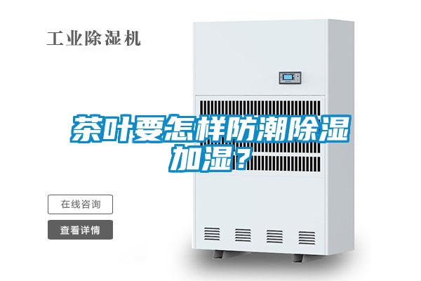 茶葉要怎樣防潮除濕加濕？