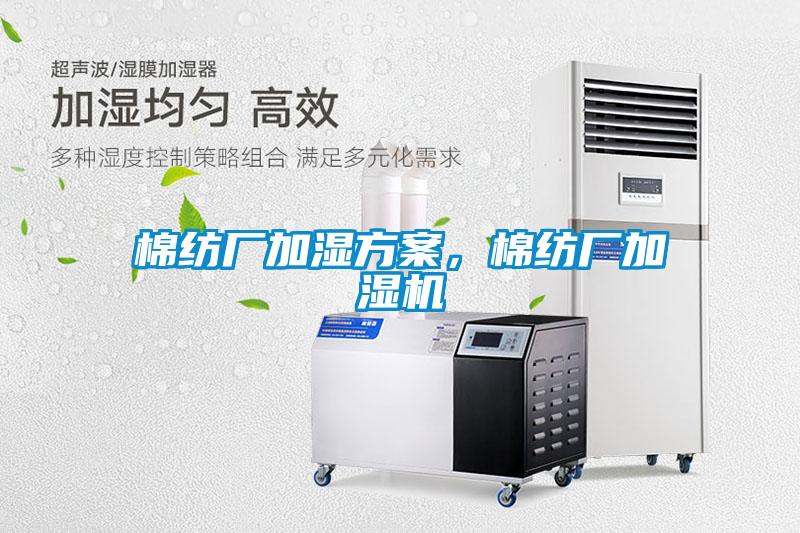 棉紡廠加濕方案，棉紡廠加濕機