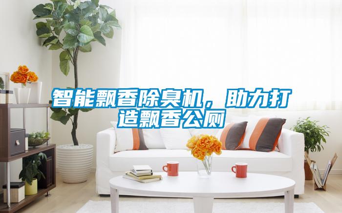 智能飄香除臭機(jī)，助力打造飄香公廁