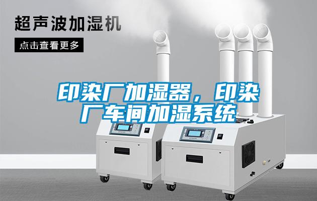 印染廠加濕器，印染廠車間加濕系統(tǒng)