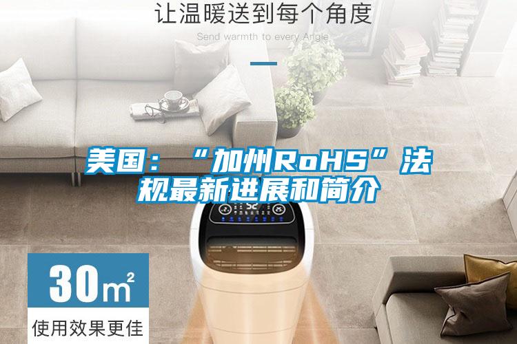 美國(guó)：“加州RoHS”法規(guī)最新進(jìn)展和簡(jiǎn)介