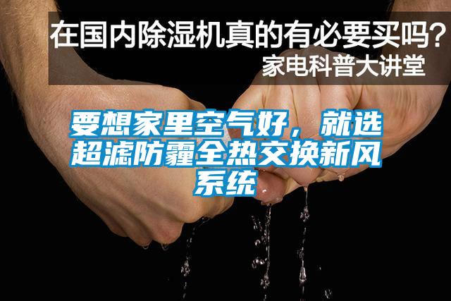 要想家里空氣好，就選超濾防霾全熱交換新風系統(tǒng)
