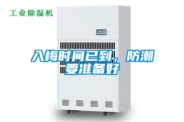 入梅時間已到，防潮要準備好