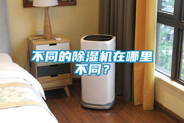 不同的除濕機(jī)在哪里不同？