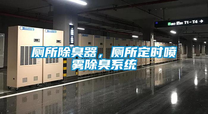 廁所除臭器，廁所定時(shí)噴霧除臭系統(tǒng)