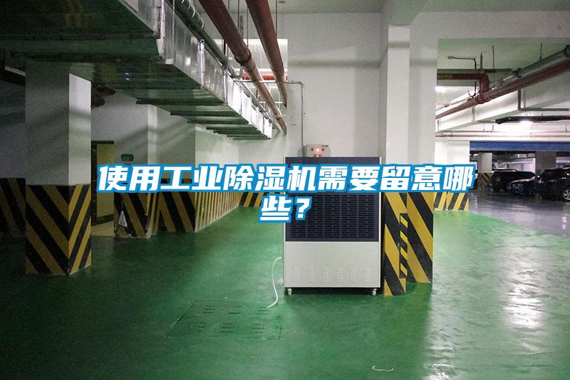 使用工業(yè)除濕機需要留意哪些？