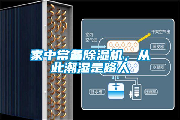 家中常備除濕機，從此潮濕是路人