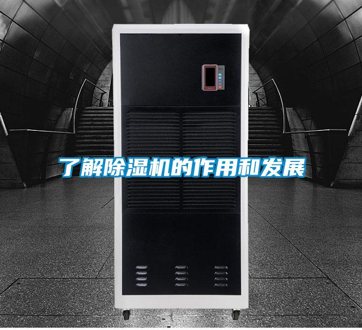 了解除濕機的作用和發(fā)展